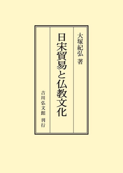 ＯＤ＞日宋貿易と仏教文化