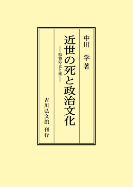 ＯＤ＞近世の死と政治文化　鳴物停止と穢