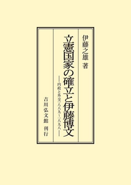 ＯＤ＞立憲国家の確立と伊藤博文　内政と外交　一八八九～一八九八