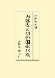 OD＞内務省と明治国家形成