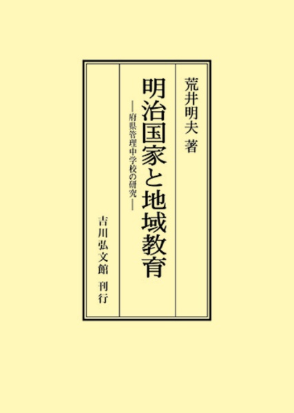 ＯＤ＞明治国家と地域教育　府県管理中学校の研究