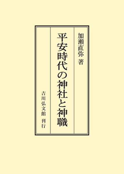 ＯＤ＞平安時代の神社と神職