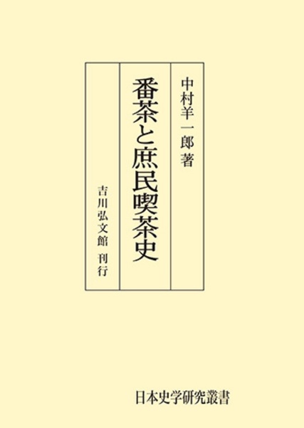 ＯＤ＞番茶と庶民喫茶史