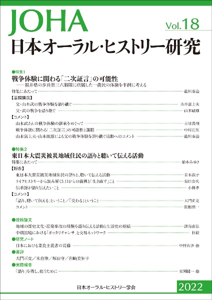 日本オーラル・ヒストリー研究　特集：戦争体験に関わる「二次証言」の可能性／東日本大震災被災　２０２２