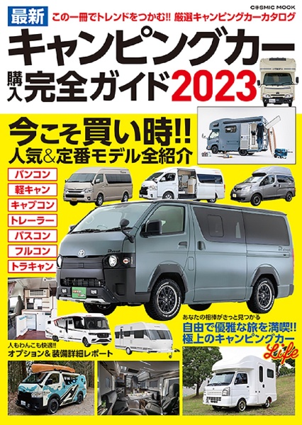 最新キャンピングカー購入完全ガイド　この一冊でまるわかり！！失敗しないキャンピングカー２０２３