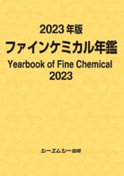 ファインケミカル年鑑　２０２３年版