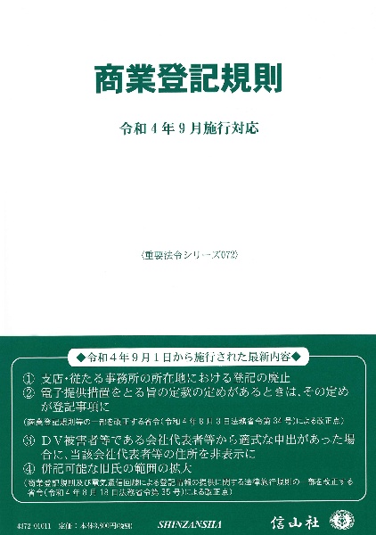 商業登記規則　令和４年９月施行対応