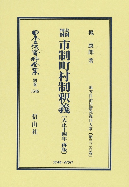 実例判例 市制町村制釈義〔大正14年再販〕