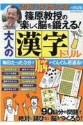 篠原教授の楽しく脳を鍛える！大人の漢字ドリル