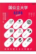 国公立大学　ｂｙ　ＡＥＲＡ　２０２３