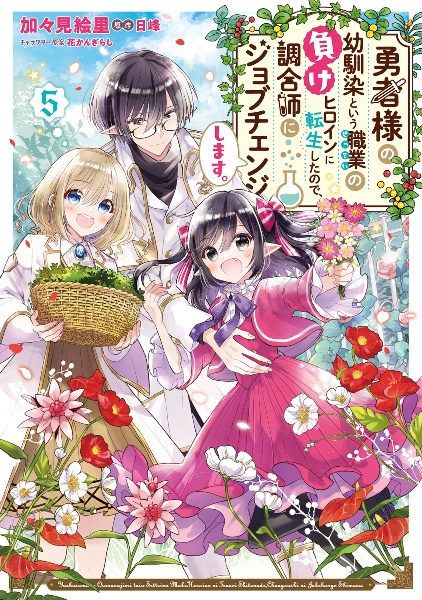 勇者様の幼馴染という職業の負けヒロインに転生したので、調合師にジョブチェンジします。５