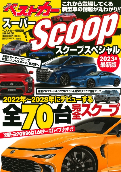 スーパーＳＣＯＯＰスペシャル　２０２３年最新版