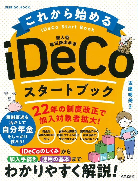 これから始める　ｉＤｅＣｏスタートブック