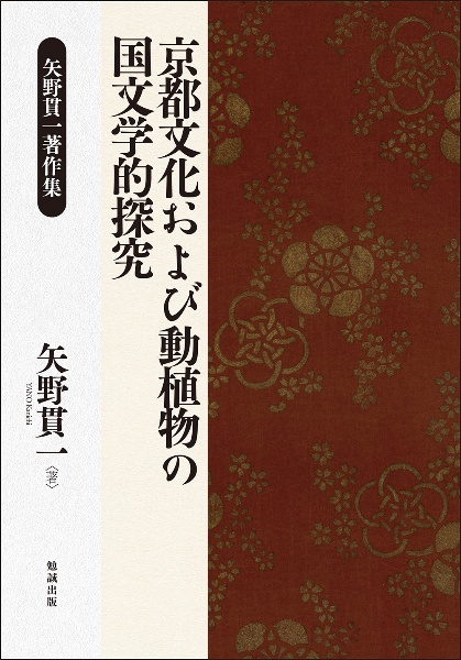 京都文化および動植物の国文学的探究　矢野貫一著作集