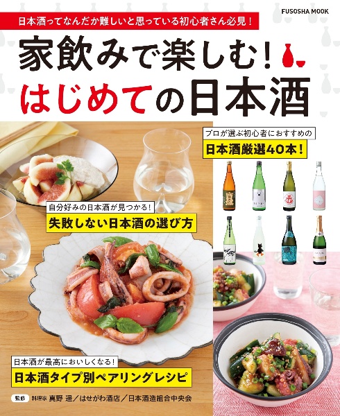 家飲みで楽しむ！はじめての日本酒