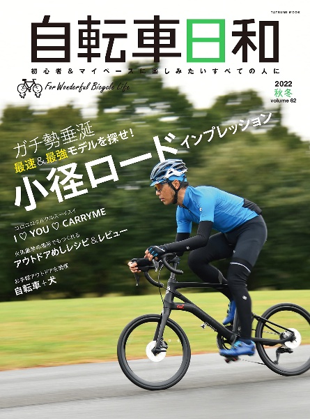 自転車日和　ＦＯＲ　ＷＯＮＤＥＲＦＵＬ　ＢＩＣＹＣＬＥ　ＬＩＦＥ！