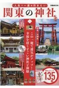 人生で一度は行きたい　関東の神社