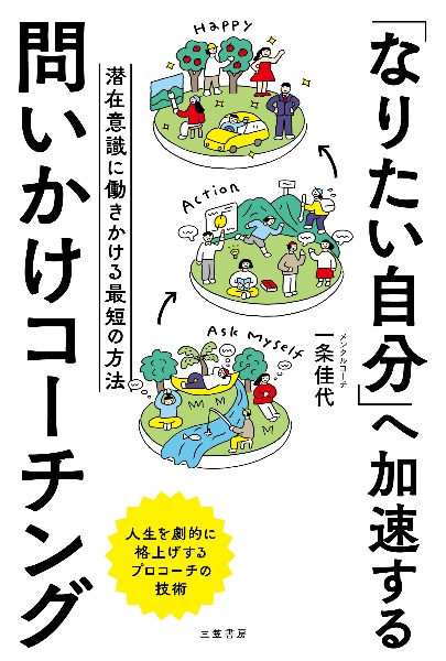 「なりたい自分」へ加速する　問いかけコーチング　潜在意識に働きかける最短の方法