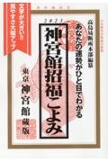 神宮館招福こよみ　あなたの運勢がひと目でわかる　２０２３