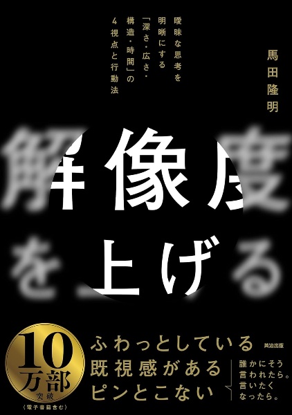 解像度を上げる　曖昧な思考を明晰にする「深さ・広さ・構造・時間」の４視点と行動法