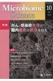 Microbiome　Science　特集：がん・感染症免疫と腸内細菌の関係を知る　Vol．1ーNo．2