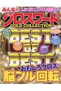 みんなのクロスワードＧＯＬＤ　ＣＯＬＬＥＣＴＩＯＮ