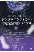 シンクロニシティカード《完全活用》バイブル　量子の世界を可視化（ビジュアライズ）する