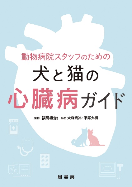 動物病院スタッフのための犬と猫の心臓病ガイド