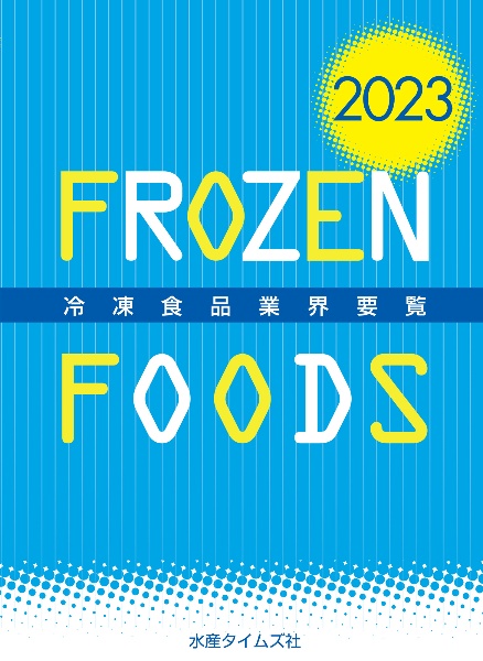 冷凍食品業界要覧　２０２３年版