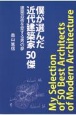 僕が選んだ近代建築家50傑　建築芸術を愛する男の夢