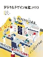 デジタルデザイン年鑑　2023