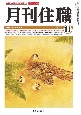 月刊住職　2022　11　寺院住職実務情報誌