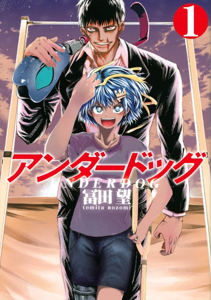 アンダードッグ（1）