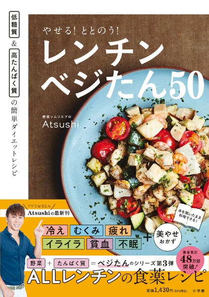 やせる！ととのう！レンチンベジたん５０　低糖質＆高たんぱく質の簡単ダイエットレシピ