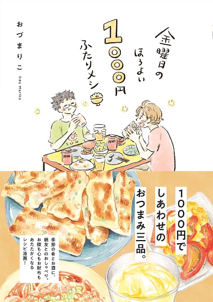 金曜日のほろよい１０００円ふたりメシ