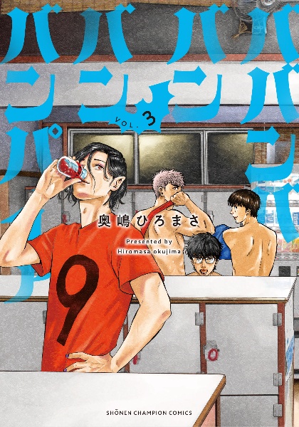 ババンババンバンバンパイア 1-12巻 奥嶋ひろまさ Amazon.co.jp: ババンババンバンバンパイア 1 (少年チャンピオン