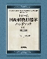 トロール　図説植物形態学ハンドブック【上・下巻：2分冊】　新装版