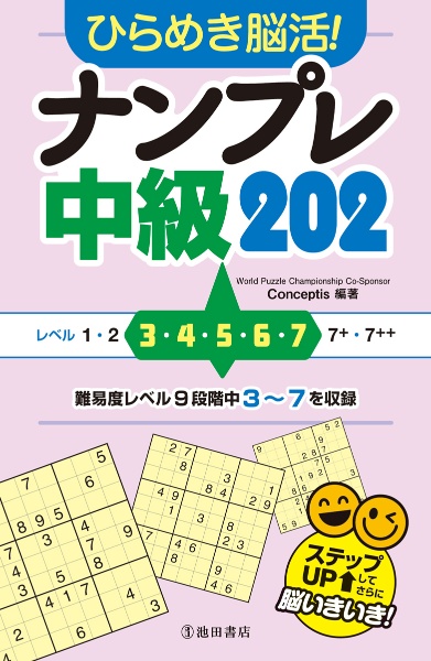 ひらめき脳活！ナンプレ中級２０２