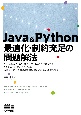 Java　＆　Python　最適化・制約充足の問題解法