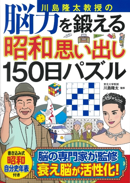 川島隆太教授の脳力を鍛える昭和思い出し１５０日パズル