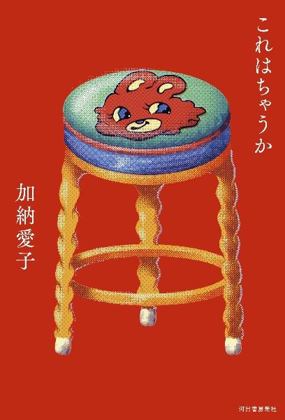 これはちゃうか