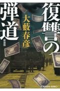 復讐の弾道 新装版