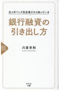 元メガバンク支店長だから知っている銀行融資の引き出し方