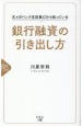 元メガバンク支店長だから知っている銀行融資の引き出し方