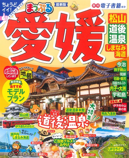 まっぷる愛媛　松山・道後温泉・しまなみ海道