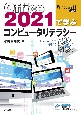 Office2021で学ぶコンピュータリテラシー