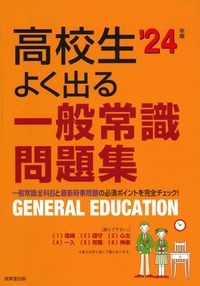 高校生よく出る一般常識問題集　’２４年版