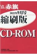 Ｗ＞しんぶん赤旗縮刷版ＣＤーＲＯＭ　２０２２年９月