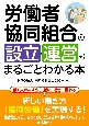 労働者協同組合の設立・運営がまるごとわかる本