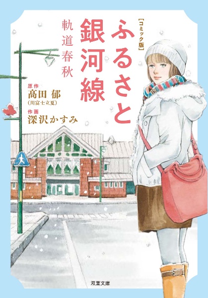 ふるさと銀河線 軌道春秋<コミック版>